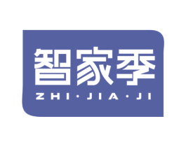 智家季