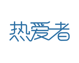 热爱者