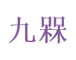 九槑