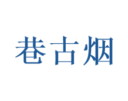 巷古烟