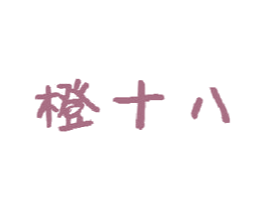 橙十八