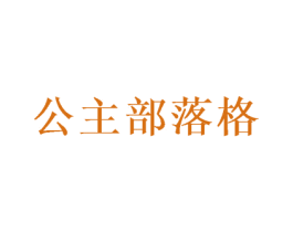 公主部落格