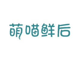 萌喵鲜后