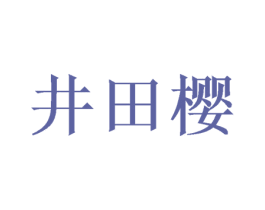 井田樱