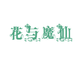 花与魔仙