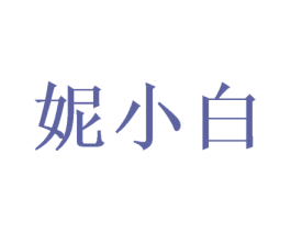 妮小白