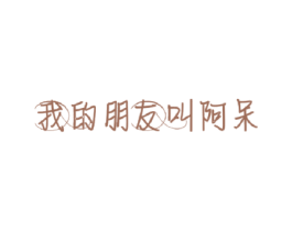 我的朋友叫阿呆