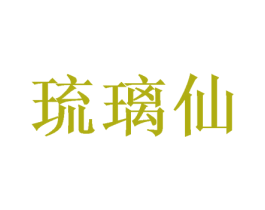 琉璃仙
