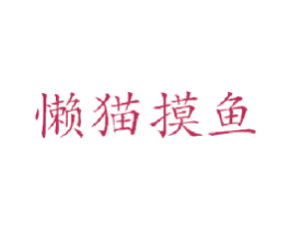 懒猫摸鱼