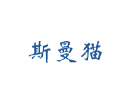 斯曼猫