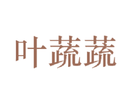 叶蔬蔬