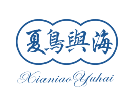 夏鸟与海
