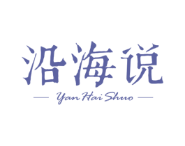 沿海说