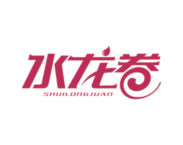 水龙卷