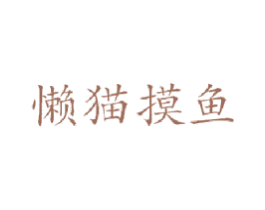 懒猫摸鱼