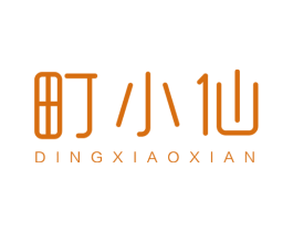 町小仙