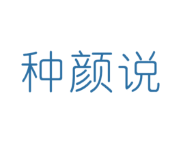 种颜说