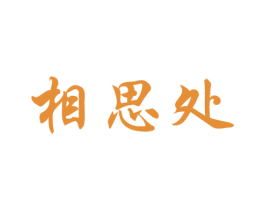 相思处