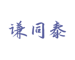 谦同泰