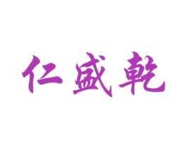 仁盛乾