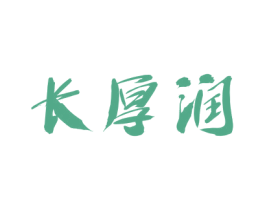 长厚润