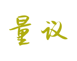 量议