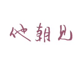 他朝见