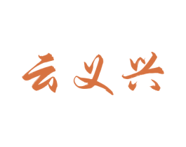 云义兴