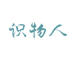 识物人