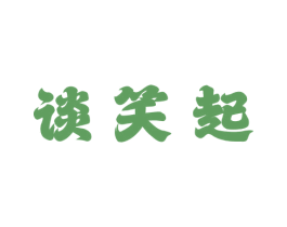 谈笑起