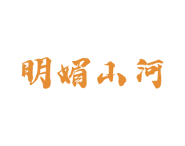 明媚山河