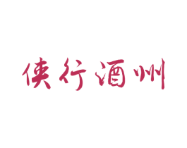 侠行酒州