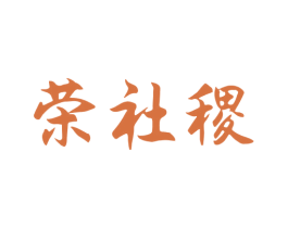 荣社稷