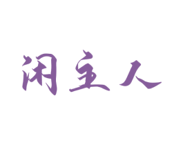 闲主人