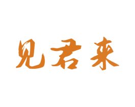 见君来
