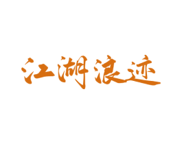 江湖浪迹