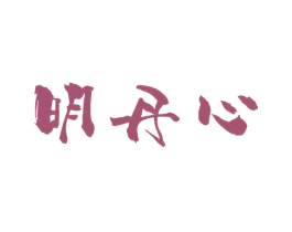 明丹心