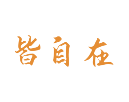 皆自在