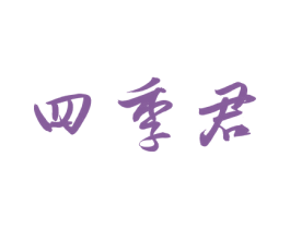 四季君
