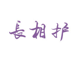 长相护