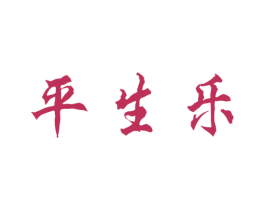 平生乐