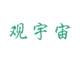 观宇宙