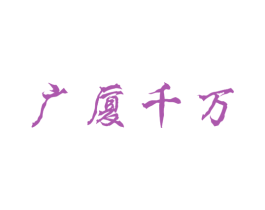 广厦千万