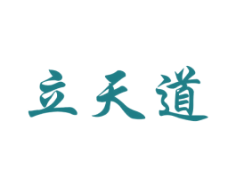 立天道