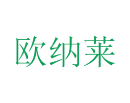 欧纳莱