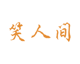 笑人间
