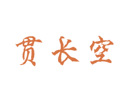 贯长空