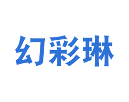 幻彩琳