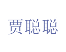 贾聪聪