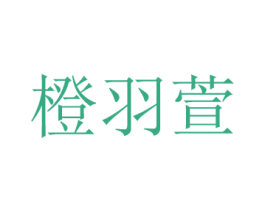 橙羽萱